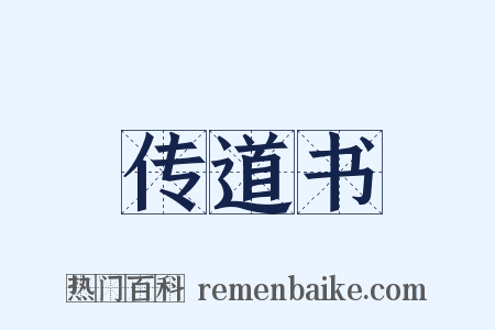 传道书是什么意思的图片